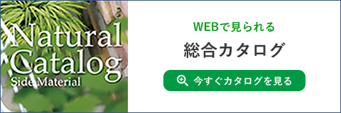 WEBで見られる総合カタログ